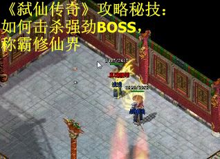 《弑仙传奇》攻略秘技：如何击杀强劲BOSS，称霸修仙界