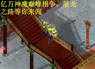 亿万神魔巅峰相争，屠龙之路等你来闯