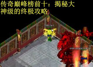 传奇巅峰榜前十：揭秘大神级的终极攻略