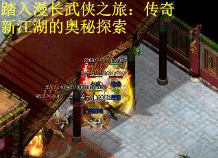 踏入漫长武侠之旅：传奇新江湖的奥秘探索