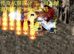 传奇私服四分卫：高玩解密精英战士练级攻略