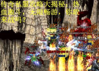 传奇私服攻略大揭秘：热血激斗，无限畅游，你敢来战吗？