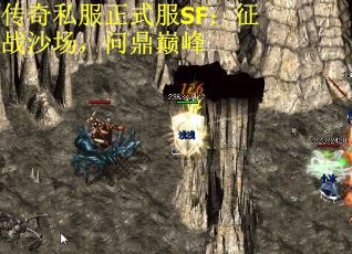 传奇私服正式服SF：征战沙场，问鼎巅峰