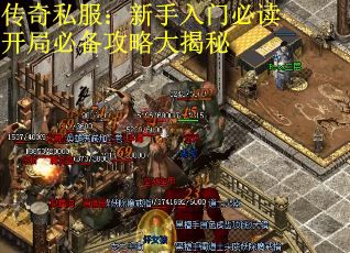 传奇私服：新手入门必读开局必备攻略大揭秘