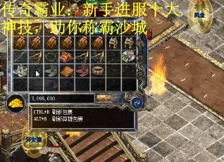传奇霸业：新手进服十大神技，助你称霸沙城