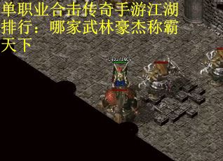 单职业合击传奇手游江湖排行：哪家武林豪杰称霸天下