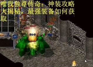 唯我独尊传奇：神装攻略大揭秘，最强装备如何获取