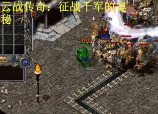 云战传奇：征战千军的奥秘