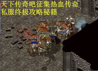 天下传奇吧征集热血传奇私服终极攻略秘籍