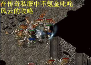 在传奇私服中不氪金叱咤风云的攻略