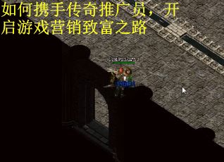 如何携手传奇推广员，开启游戏营销致富之路