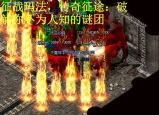 征战玛法，传奇征途：破解你不为人知的谜团