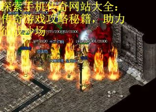 探索手机传奇网站大全：传奇游戏攻略秘籍，助力征战沙场
