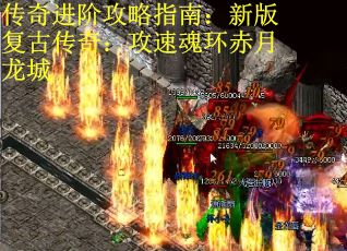 传奇进阶攻略指南：新版复古传奇：攻速魂环赤月龙城