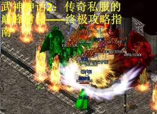 武神神话2：传奇私服的巅峰对决——终极攻略指南