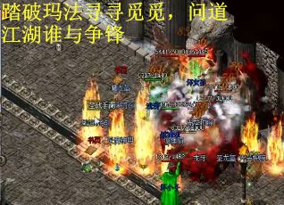踏破玛法寻寻觅觅，问道江湖谁与争锋