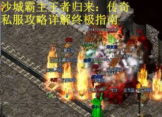 沙城霸主王者归来：传奇私服攻略详解终极指南