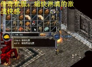 传奇私服：痛快淋漓的激战快感