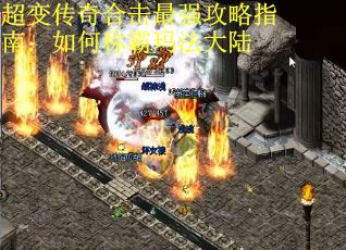 超变传奇合击最强攻略指南：如何称霸玛法大陆