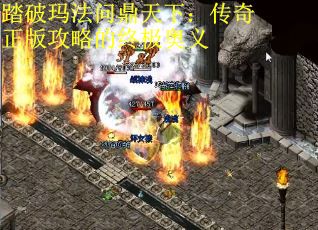 踏破玛法问鼎天下：传奇正版攻略的终极奥义