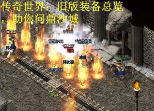 传奇世界：旧版装备总览，助你问鼎沙城