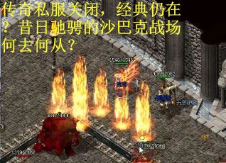 传奇私服关闭，经典仍在？昔日驰骋的沙巴克战场何去何从？