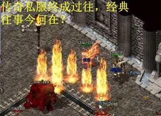 传奇私服终成过往，经典往事今何在？