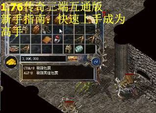 1.76传奇三端互通版新手指南：快速上手成为高手