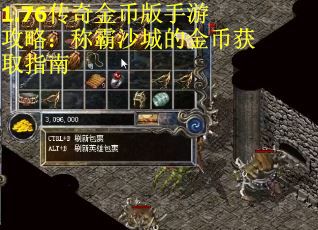 1.76传奇金币版手游攻略：称霸沙城的金币获取指南