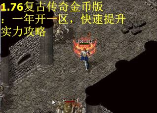 1.76复古传奇金币版：一年开一区，快速提升实力攻略