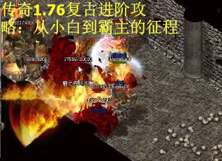 传奇1.76复古进阶攻略：从小白到霸主的征程