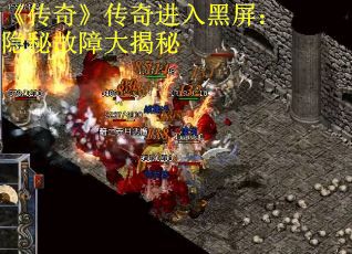 《传奇》传奇进入黑屏：隐秘故障大揭秘