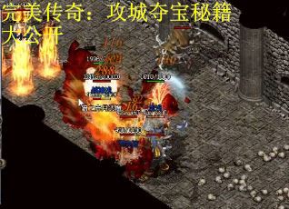 完美传奇：攻城夺宝秘籍大公开