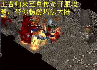 王者归来至尊传奇开服攻略：带你畅游玛法大陆