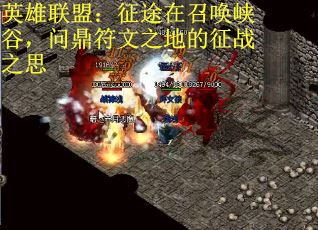 英雄联盟：征途在召唤峡谷，问鼎符文之地的征战之思