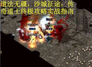 道法无疆，沙城征途：传奇道士终极攻略实战指南