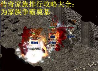 传奇家族排行攻略大全：为家族争霸奠基
