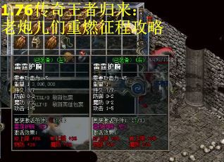 1.76传奇王者归来：老炮儿们重燃征程攻略