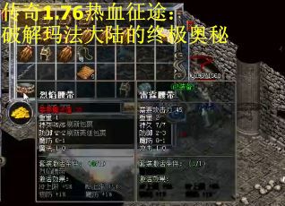传奇1.76热血征途：破解玛法大陆的终极奥秘