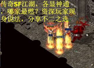 传奇SF江湖，各显神通，哪家最燃？资深玩家现身说法，分享不二之选