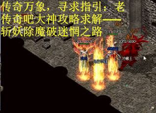 传奇万象，寻求指引：老传奇吧大神攻略求解——斩妖除魔破迷惘之路
