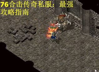 76合击传奇私服：最强攻略指南