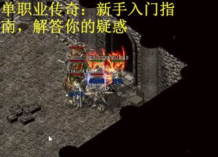单职业传奇：新手入门指南，解答你的疑惑