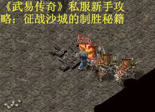 《武易传奇》私服新手攻略：征战沙城的制胜秘籍