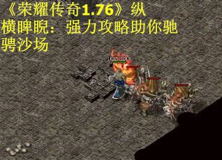 《荣耀传奇1.76》纵横睥睨：强力攻略助你驰骋沙场