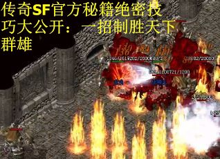 传奇SF官方秘籍绝密技巧大公开：一招制胜天下群雄