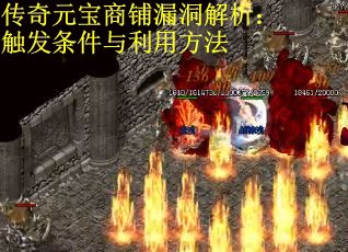 传奇元宝商铺漏洞解析：触发条件与利用方法