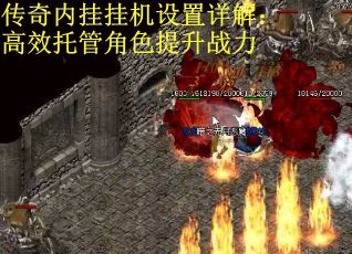 传奇内挂挂机设置详解：高效托管角色提升战力