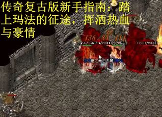 传奇复古版新手指南：踏上玛法的征途，挥洒热血与豪情