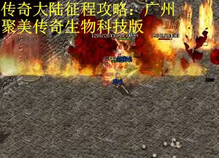 传奇大陆征程攻略：广州聚美传奇生物科技版